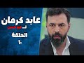 مسلسل عابد كرمان الحلقة 10 بطولة تيم حسن وسلافة معمار 