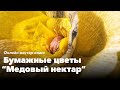 Бумажные цветы &quot;Медовый нектар&quot;