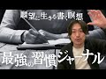 【永久保存版】ジャーナルの達人が語る"願望"とは。「願望に生きる」と人生は激変する。