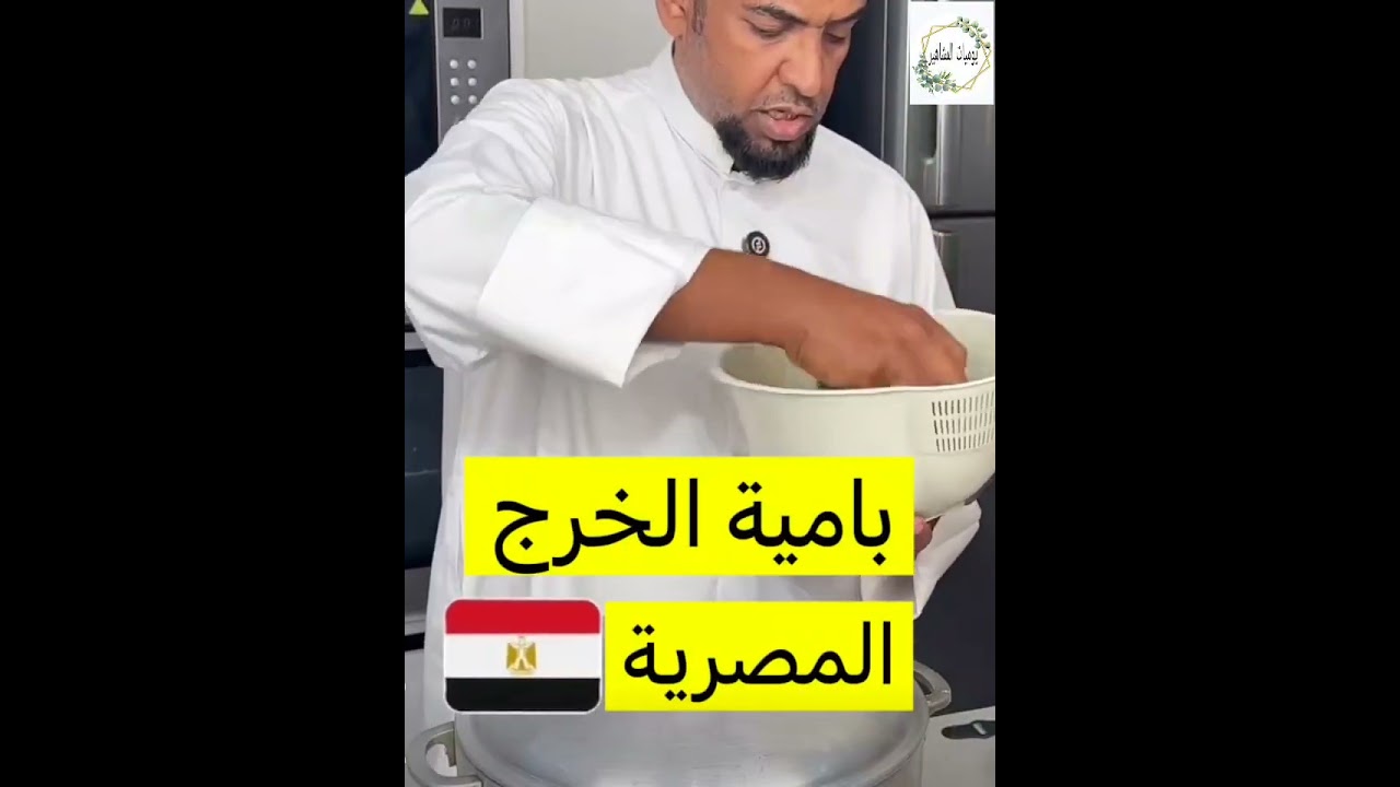 كبستنا بيضا وبامية حمرا #طبخ