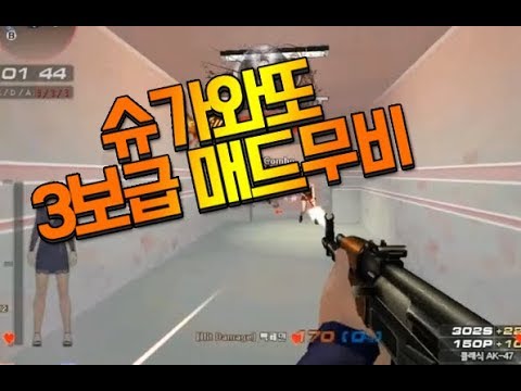 [서든어택]슈가와또 3보급 매드무비 2탄