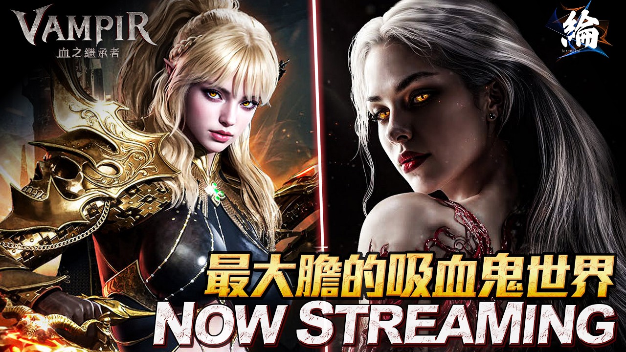 【黑綸】VAMPIR:血之繼承者  3/4 雷崁1