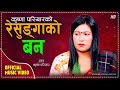 Resungako  ban      krishna pariyar  new nepali lok geet 20802023