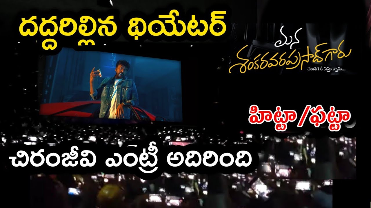 Mana Shankara Vara Prasad Garu Theatre Response | Mana Shankara Vara Prasad Public Talk | Review