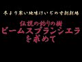 令和記念渓流動画『尺山女魚を求めて④』Fishman Beams blancsierra5.2UL