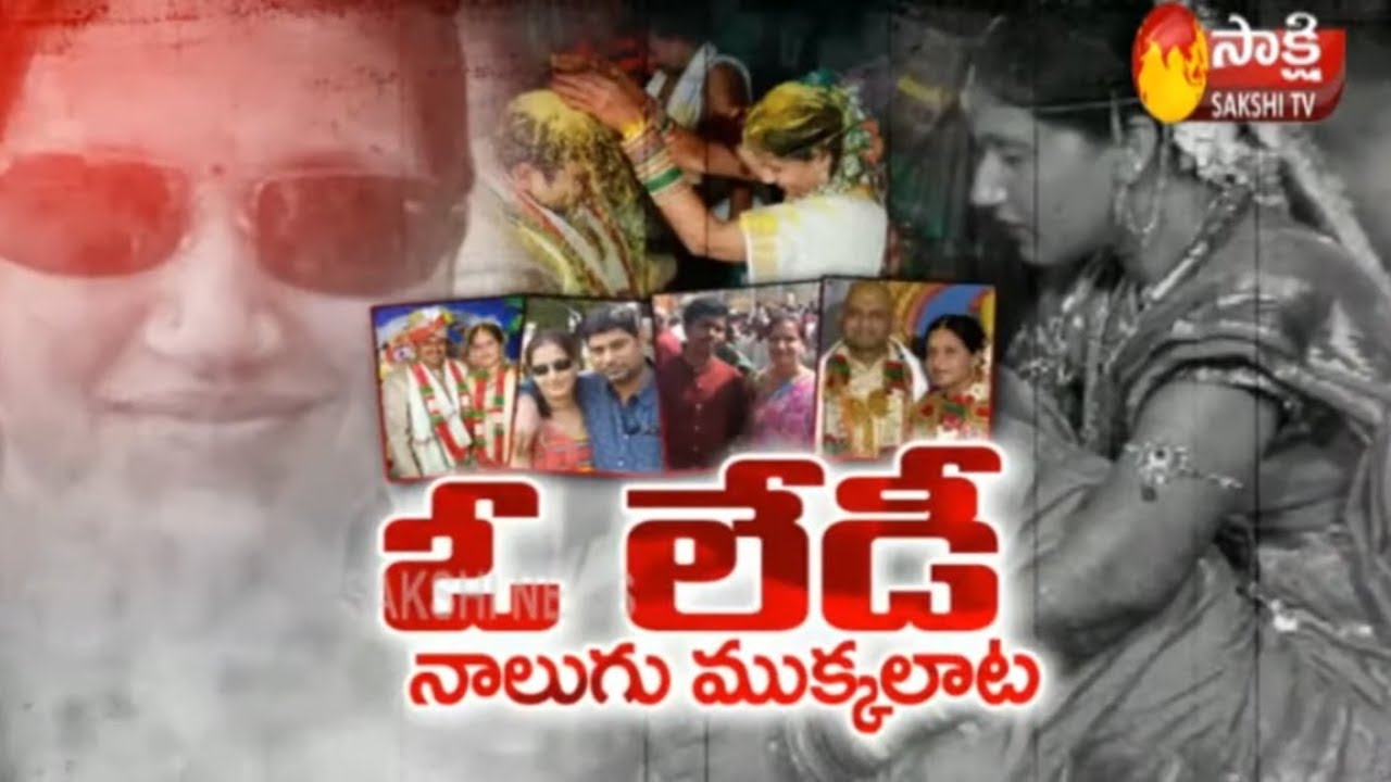 Lady Fraud Using Matrimonial Sites | ఓ మాయ లేడీ... నాలుగు పెళ్లిళ్లు...తోచినంత డబ్బు | Sakshi TV