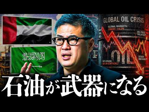 【石油支配の終焉】60年続いたOPEC崩壊の裏側。UAE独走状態がヤバい【元野村證券の見解】