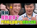 氣質辣妹摸到起來了！門清槓上自摸六台絕地大反擊！【挑戰吧大神】