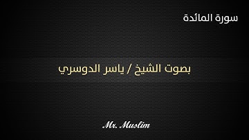 المائدة أجمل صوت سورة المائدة   جودة عالية وصوت نقي جداً ياسر الدوسري 1080p