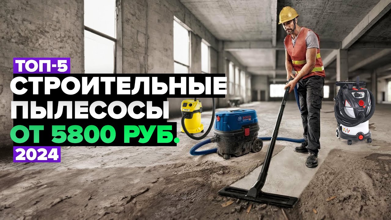 ТОП-5: Лучшие строительные пылесосы 🚀 Рейтинг 2024 года