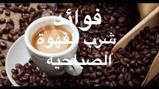 8 معلومات ستجعلك من عشاق القهوة اكتشفها معي ☕