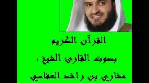 سورة الإسراء بصوت القارئ الشيخ مشاري العفاسي