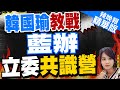 【麥玉潔辣晚報】韓國瑜上陣! 國民黨赴花蓮辦立委研討共識營｜韓國瑜教戰 藍辦立委共識營｜@CtiNews 精華版