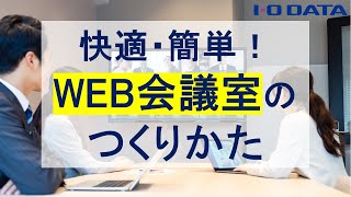 オフィスでのweb会議をもっと快適に！