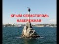 Крым/Севастополь /Набережная