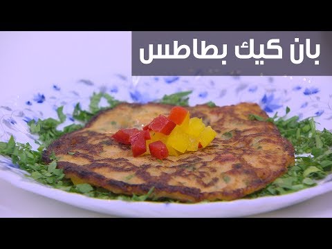 طريقة عمل بان كيك بطاطس