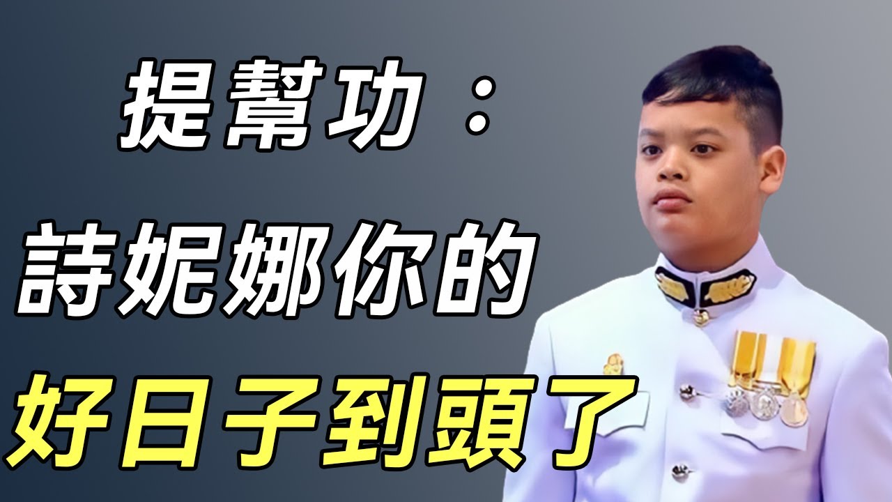 提幫功：9歲被後媽當宮鬥棋子，隱忍7年，怪病症不治而愈，他是裝瘋賣傻還是另有計謀？#泰國王室#國王#王子#談笑娛生#Thai royal family