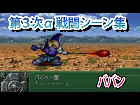 【第3次α】第3次スーパーロボット大戦α 戦闘シーン集 ババン ／ 鋼鉄ジーグ
