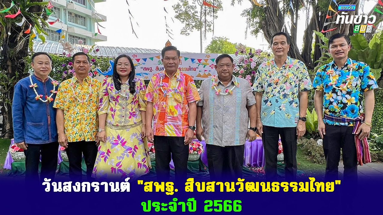รอบวันทันข่าว สพฐ. วันที่ 10 เมษายน 2566