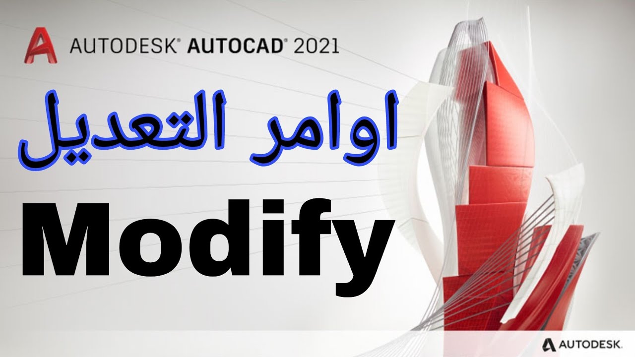 اوامر التعديل Modify في الاوتوكاد