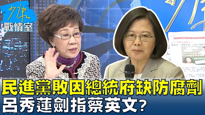 民進黨大敗因總統府欠缺防腐劑 呂秀蓮劍指蔡英文? 少康戰情室 20230124 - 天天要聞