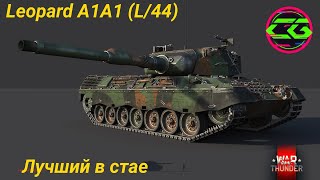 Leopard A1A1 (L/44) Крепкий среднячок