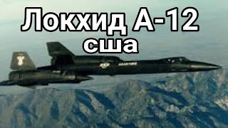 Локхид А-12 американский высотный самолёт-разведчик, для ЦРУ США секретным