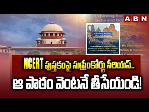 8thClass Textbook Controversy: NCERT పుస్తకంపై సుప్రీంకోర్టు సీరియస్.. ఆ పాఠం వెంటనే తీసేయండి! | ABN - ABNTELUGUTV