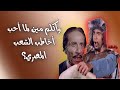 اكلم مين لما احب اخاطب الشعب المصري محمد صبيح 