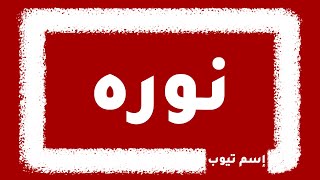 كيف اكتب اسم نوره بالانجليزي | والفرنسي والكوري | بكل لغات العالم