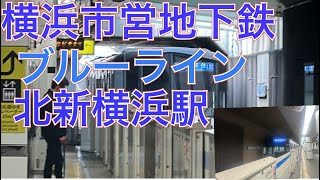 横浜市営地下鉄ブルーライン４０００形４６６１編成三菱ハイブリッドＳＩＣ（ＩＧＢＴ）－ＶＶＶＦ北新横浜駅発着シーン