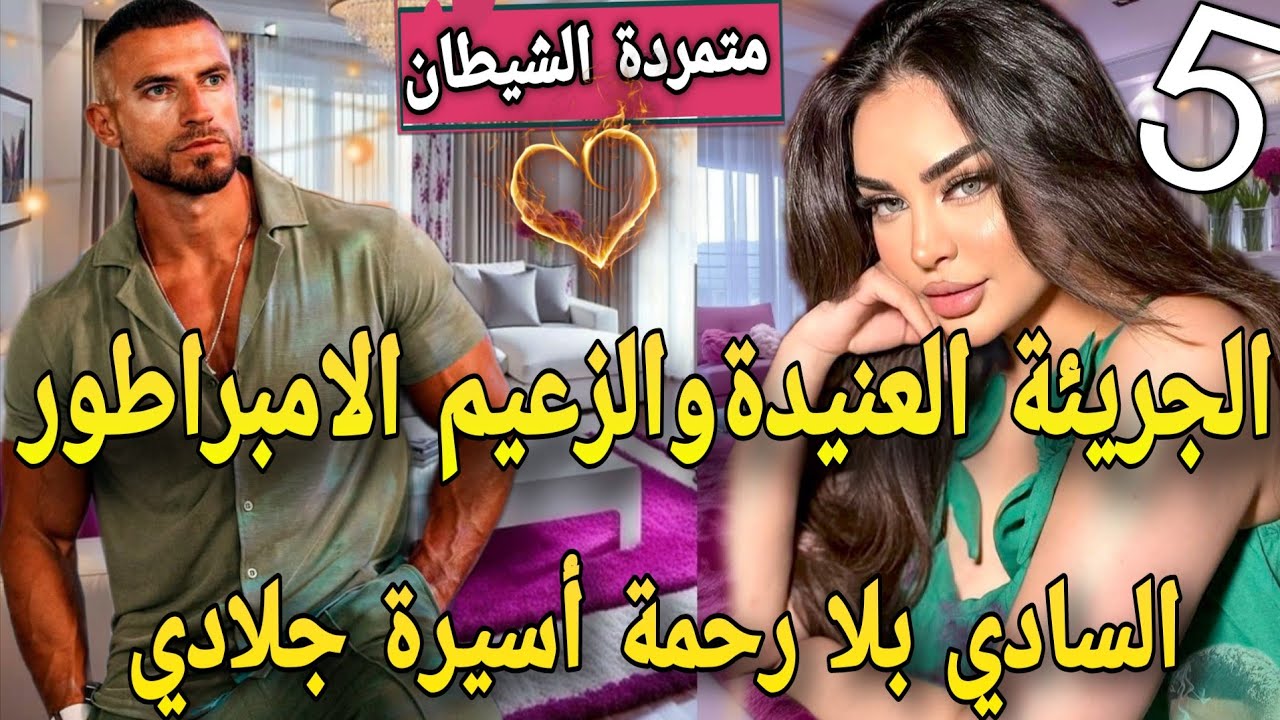 عنيدة بين يدين جلاد♨️مافيوزي متملك  سادي كاره النساء جات هي قلبات كل الموازين🙆تعدا عليا وحبسني فقصرو