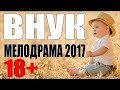 Внук   Психологический фильм 2017   Драма 2017