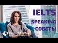 ПОДГОТОВКА К IELTS SPEAKING по скайп - советы как успешно сдать IELTS Speaking.