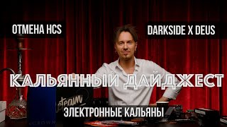 Электронный кальян AlFakher / Отмена HCS / DARKSIDE от DEUS / Кальянный Дайджест 15