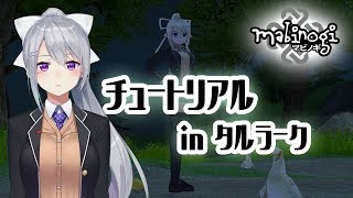 ゼロから始めるタルラーク生活！