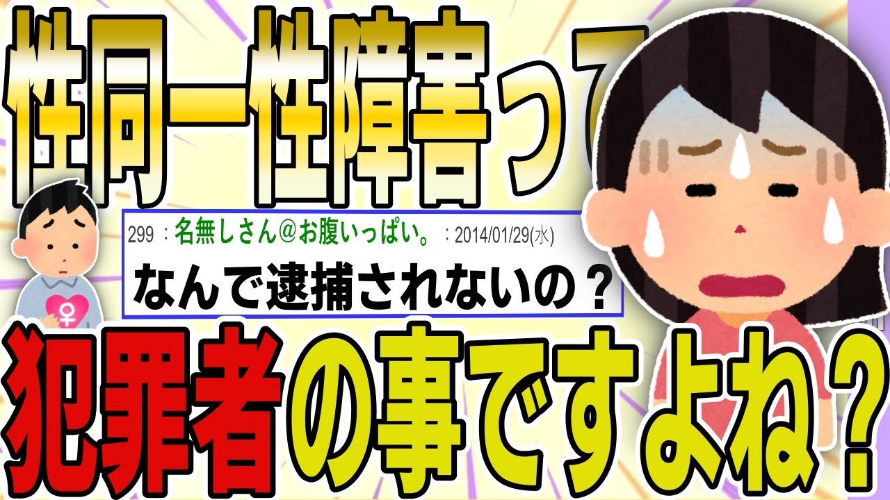 【２ch 非常識スレ】性同一性障害ってキモイ犯罪者だよね？→非常識イッチがスレに降臨し、フルボッコにｗｗｗｗ【ゆっくり解説】