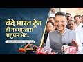 Vande Bharat Express: A Unique gift to New India| वंदे भारत ट्रेन ही नवभारतास अनुपम भेट....|शिर्डी