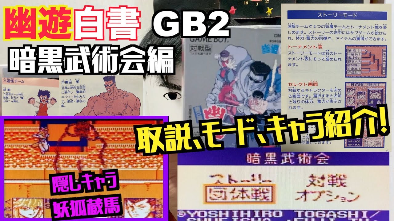 幽遊白書 暗黒武術会編 GB第2弾 取説、モード、キャラ紹介! 妖狐蔵馬