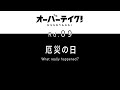 TVã‚¢ãƒ‹ãƒ¡ã€Œã‚ªãƒ¼ãƒãƒ¼ãƒ†ã‚¤ã‚¯ï¼ã€Rd.09ã€ŒåŽ„ç½ã®æ—¥ â€•What really happenedï¼Ÿâ€•ã€WEBäºˆ