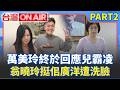 兒霸凌黑底炎上 萬美玲終於出面說明！ 真心反省or洗風向？ 翁曉玲喊「浪子回頭」挺佀廣洋 遭洗臉狠嗆：他從小霸凌到大！│王偊菁 主持│【台灣ON AIR PART2】20260709│三立新聞台