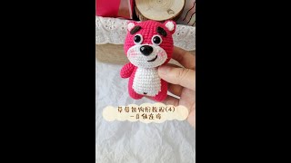 草莓熊钩织教程(4)-身体连接#草莓熊钩织教程 #钩针小熊玩偶 #手工玩偶挂件
