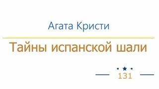 Тайны испанской шали радиоспектакль слушать онлайн