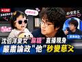 沈伯洋收養愛女「麻糬」直播驚喜現身 ! 直播驚喜現身 嚴肅論政秒變慈父 親密感就是最強親子鑑定  收恐嚇信憂幼女安危 夫妻身心飽受折磨 !│鄭弘儀 主持│【話時代人物】│三立新聞台