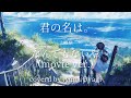君の名は。主題歌「なんでもないや(movie ver.)/上白石萌音」歌ってみた