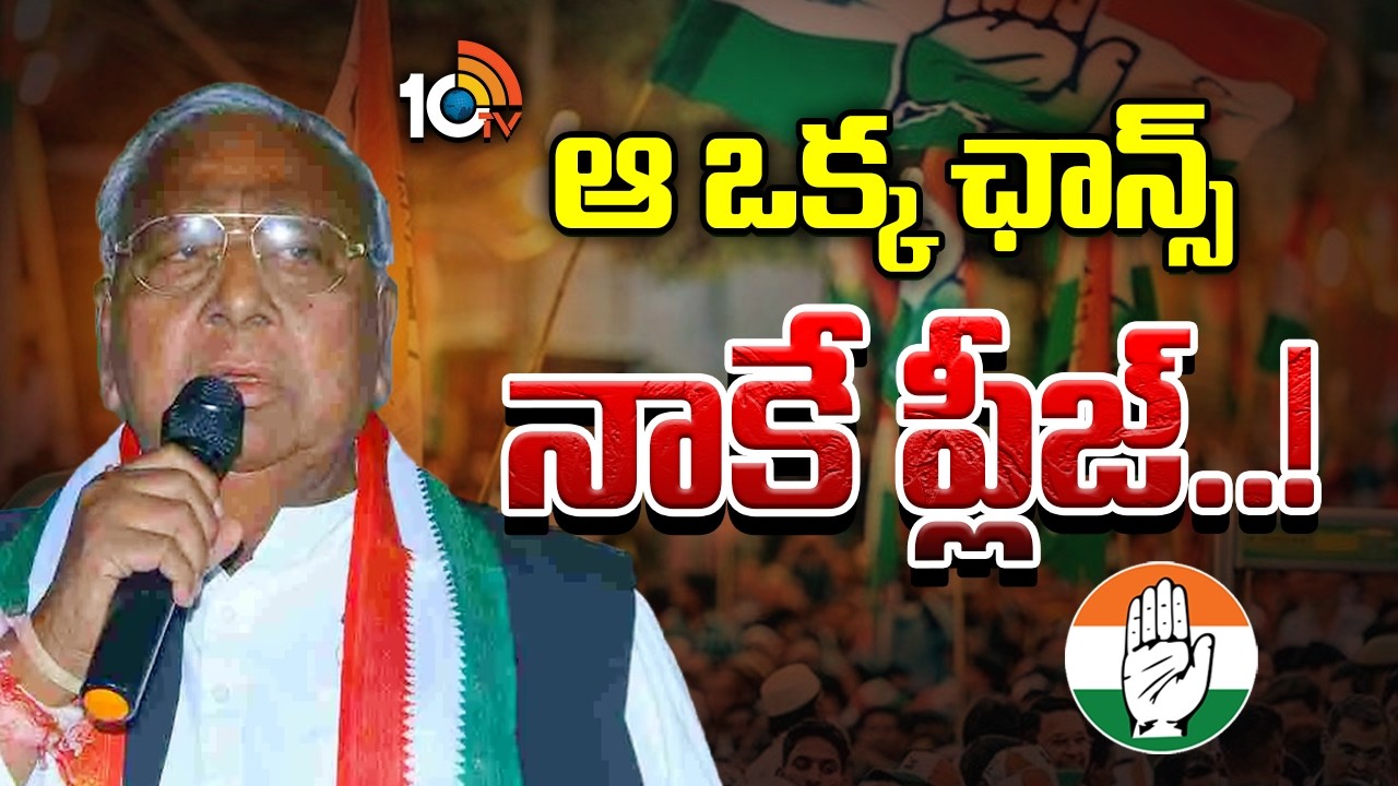 Rajyasabha | V. Hanumanth Rao | రాజ్యసభ సీటు కోసం ఢిల్లీ నుంచి గల్లీ వరకు వీహెచ్‌ విన్నపాలు | 10TV