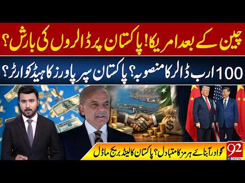 After China, US Eyes Pakistan? $100 Billion Plan|Pakistan as Global Power Hub?Gwadar Under Spotlight