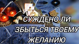 видео: 🔊ТАРО РАССКАЖЕТ - СУЖДЕНО ЛИ СБЫТЬСЯ ТВОЕМУ ЖЕЛАНИЮ✨ картинка: 🔊ТАРО РАССКАЖЕТ - СУЖДЕНО ЛИ СБЫТЬСЯ ТВОЕМУ ЖЕЛАНИЮ✨