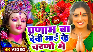 #Video | पारम्परिक देवी पचरा गीत | Devi Geet | नवरात्री का पहला देवी गीत | New Durga Puja Song 2025