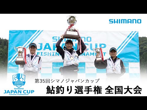 【2019】第35回シマノジャパンカップ鮎釣り選手権全国大会決勝戦　長良川